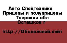 Авто Спецтехника - Прицепы и полуприцепы. Тверская обл.,Осташков г.